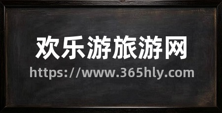 欢乐游旅游网