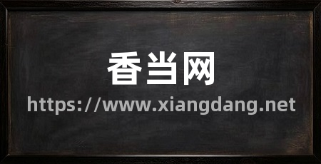 香当网