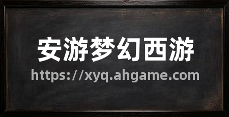 安游梦幻西游