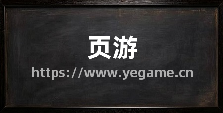 页游