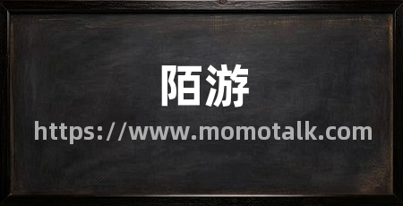 陌游