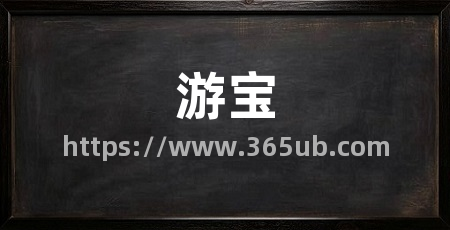 游宝