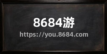 8684游