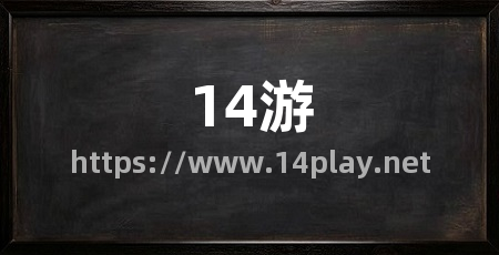14游