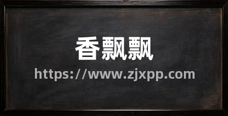 香飘飘