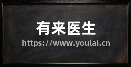 有来医生