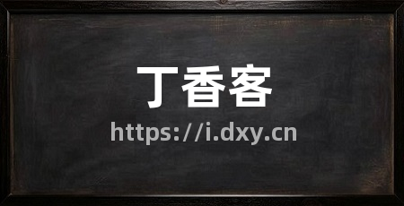 丁香客