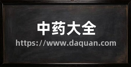 中药大全