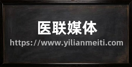 医联媒体