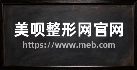 美呗整形网官网