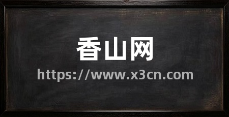 香山网