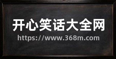 开心笑话大全网