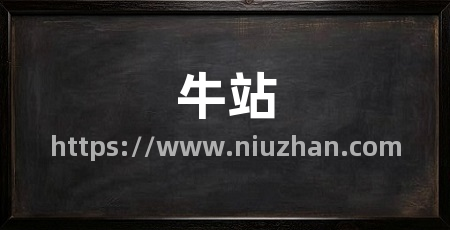 牛站