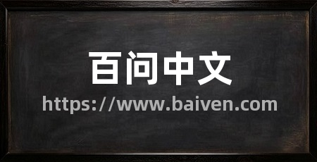 百问中文
