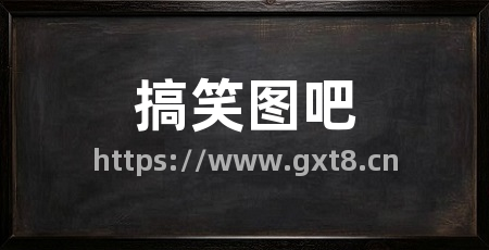 搞笑图吧
