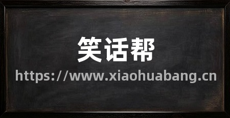 笑话帮