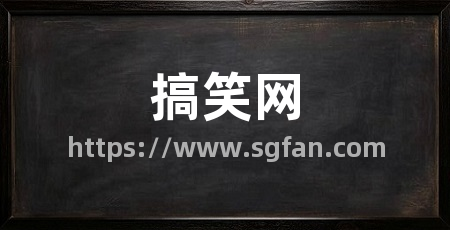 搞笑网