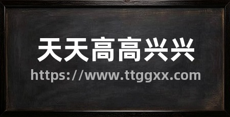 天天高高兴兴