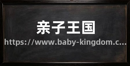 亲子王国