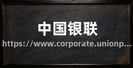 中国银联