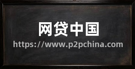 网贷中国