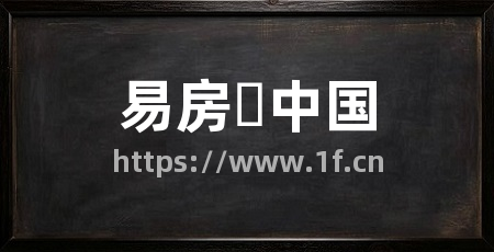 易房�中国