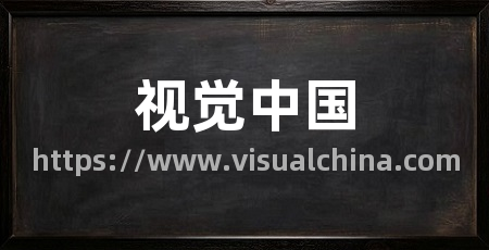 视觉中国