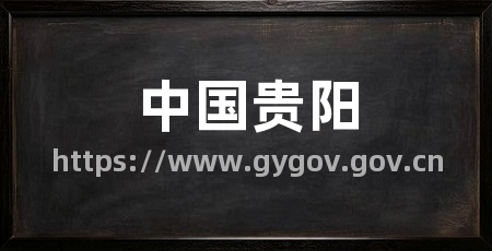 中国贵阳