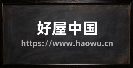 好屋中国