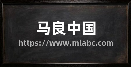 马良中国