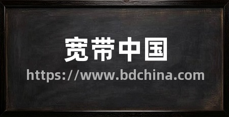 宽带中国