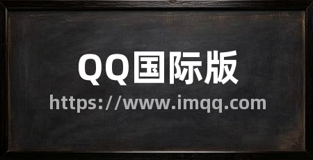 QQ国际版