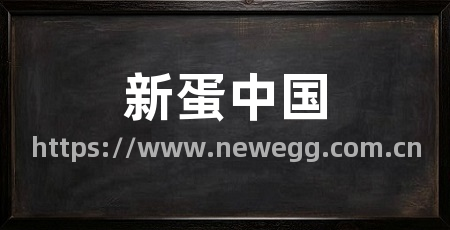新蛋中国