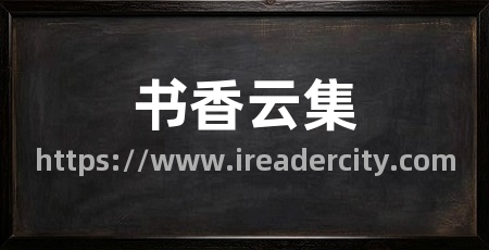 书香云集