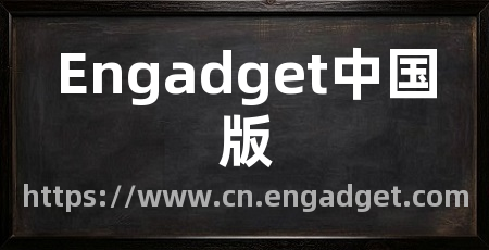 Engadget中国版