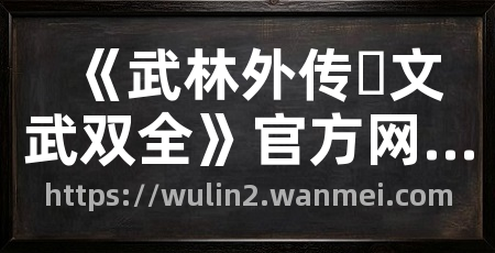 《武林外传▪文武双全》官方网站