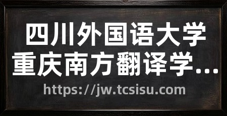 四川外国语大学重庆南方翻译学院教务管理系统