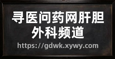 寻医问药网肝胆外科频道