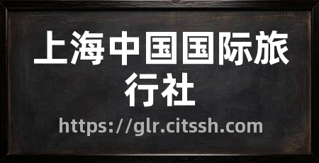 上海中国国际旅行社