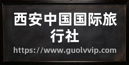 西安中国国际旅行社