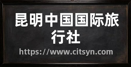 昆明中国国际旅行社