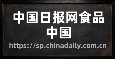 中国日报网食品中国