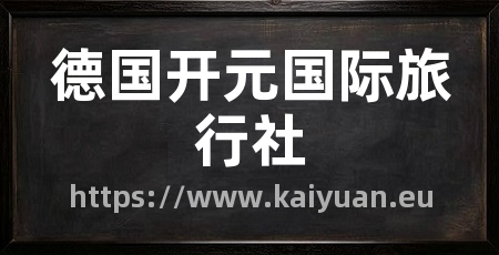 德国开元国际旅行社