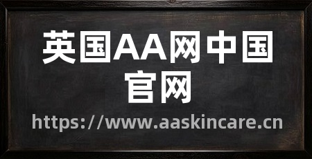 英国AA网中国官网