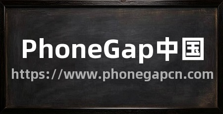 PhoneGap中国
