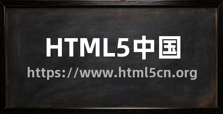 HTML5中国