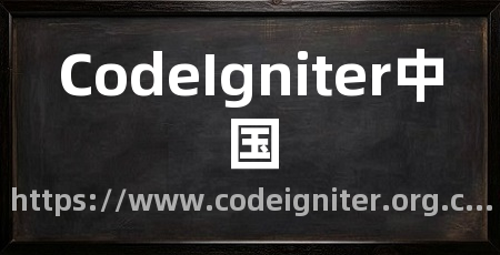 CodeIgniter中国