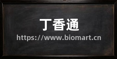 丁香通