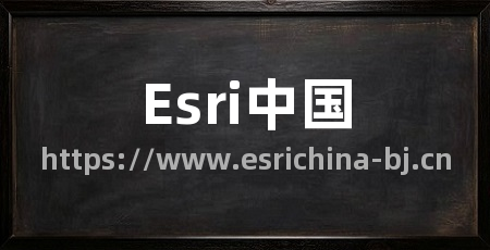 Esri中国