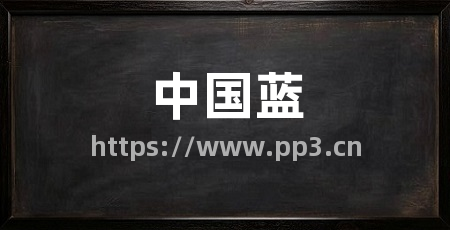 中国蓝
